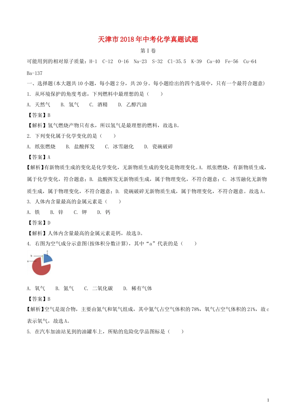 天津市2018年中考化学真题试题（含解析）.doc_第1页