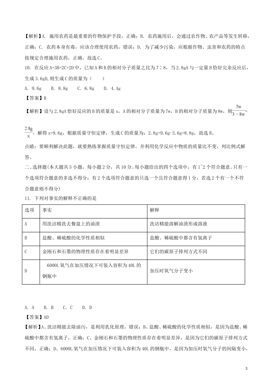 天津市2018年中考化学真题试题（含解析）.doc_第3页