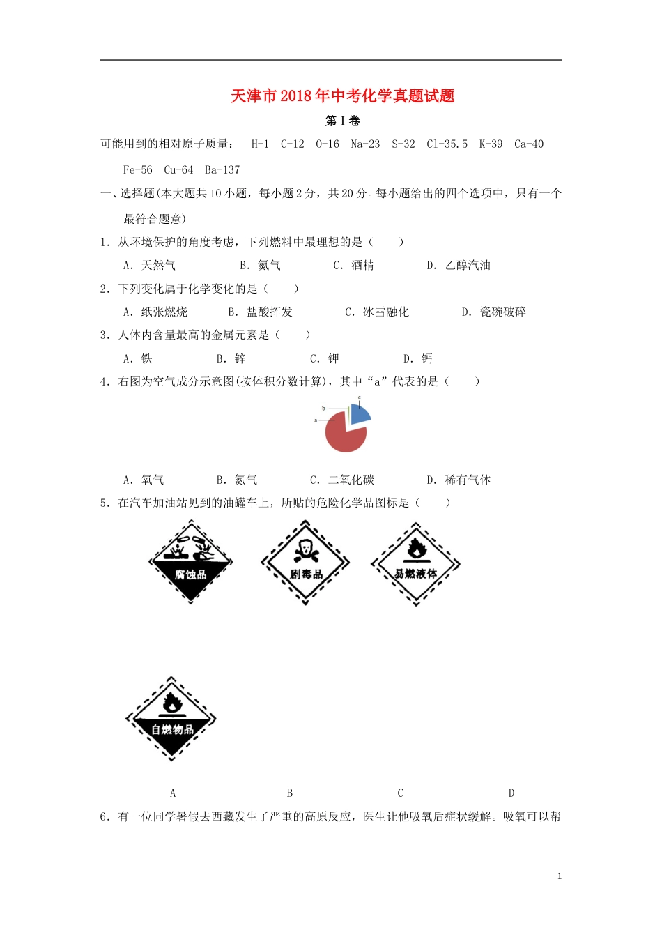 天津市2018年中考化学真题试题（含答案）.doc_第1页