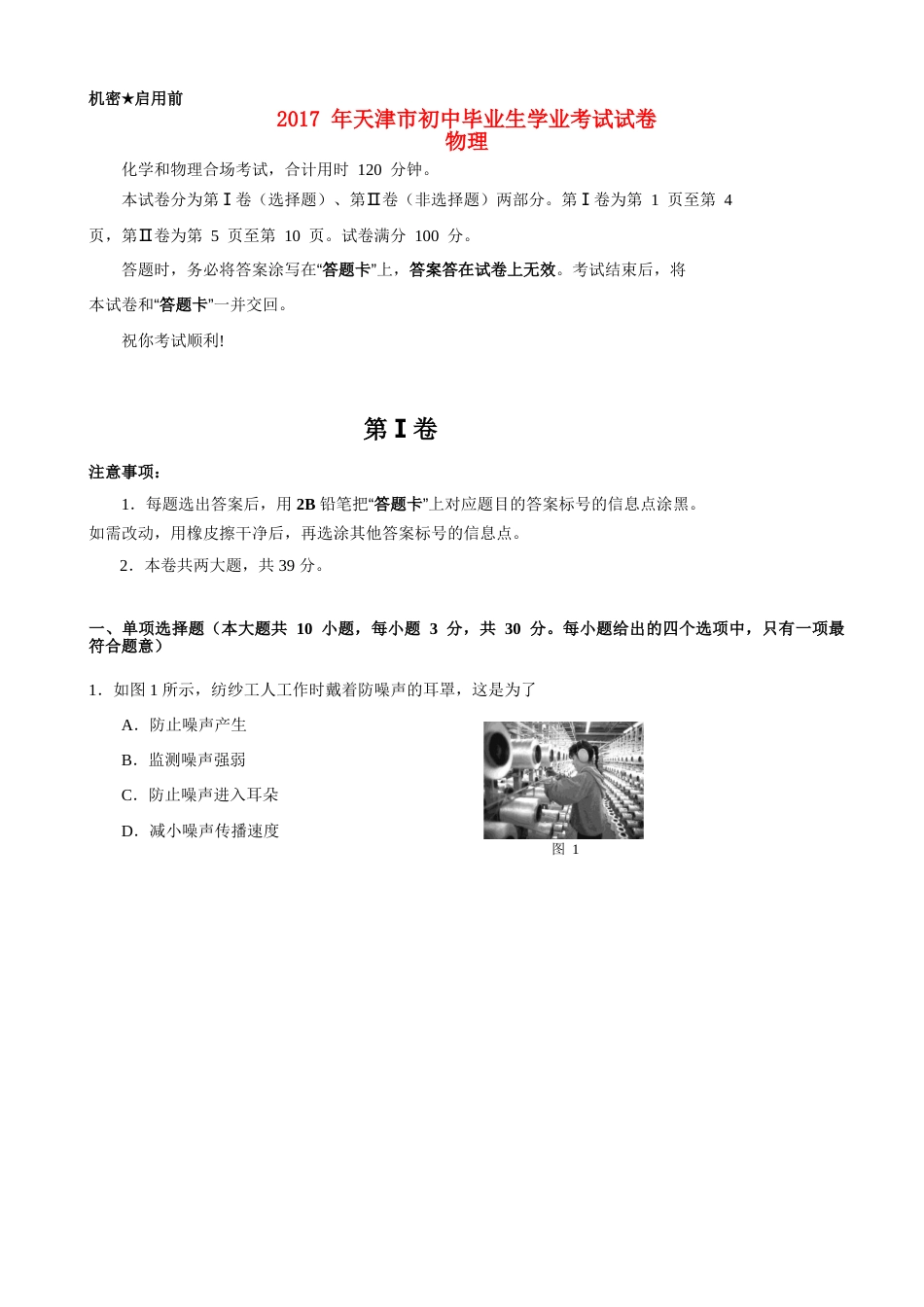 天津市2017年中考物理真题试题（含答案）.DOC_第1页