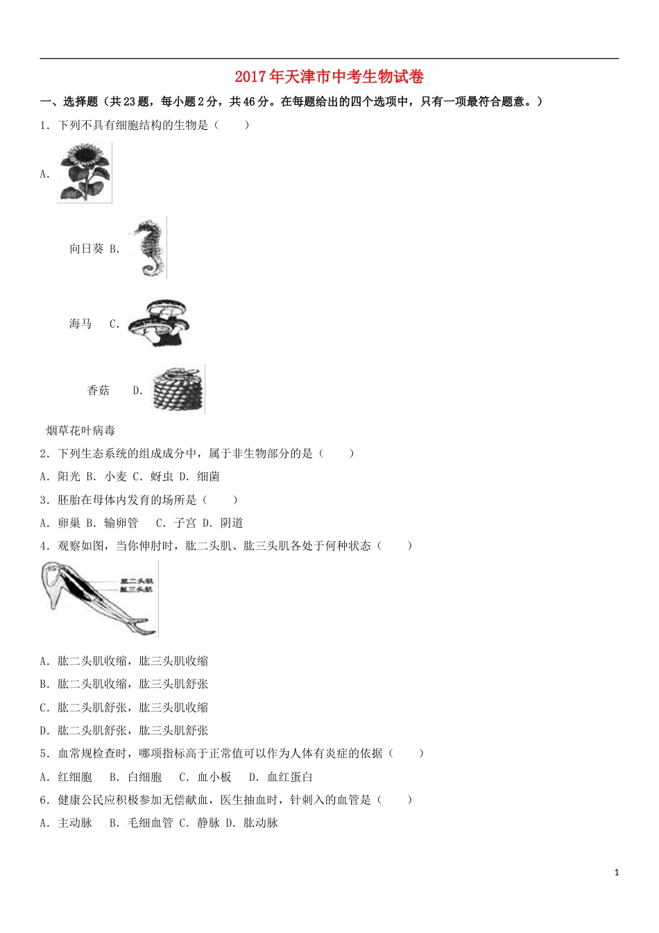 天津市2017年中考生物真题试题（含解析）.doc_第1页