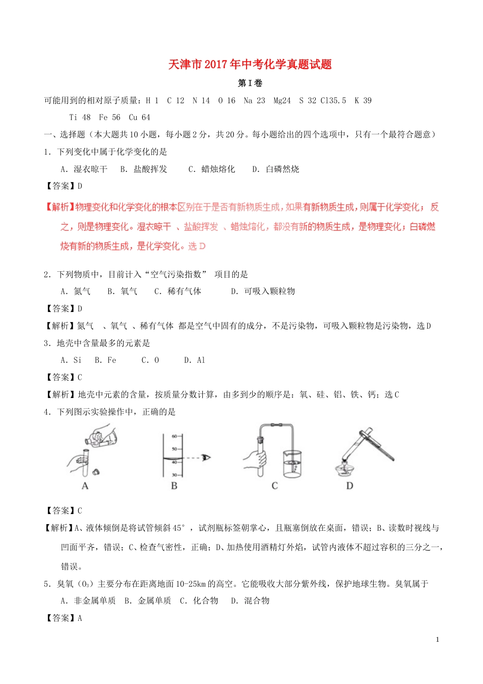 天津市2017年中考化学真题试题（含解析）.DOC_第1页