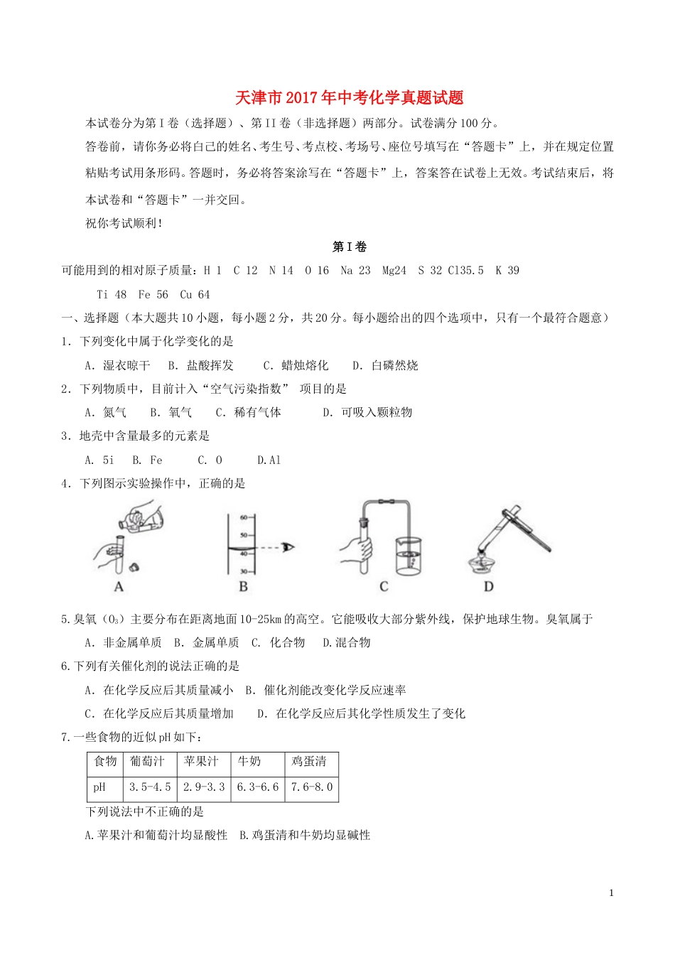 天津市2017年中考化学真题试题（含答案）.DOC_第1页