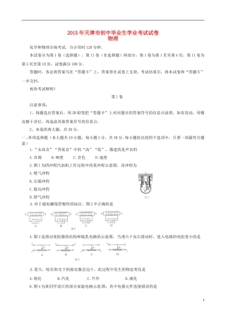 天津市2015年中考物理真题试题（含扫描答案）.doc