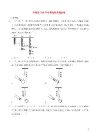 台湾省2019年中考物理真题试卷（含解析）.docx