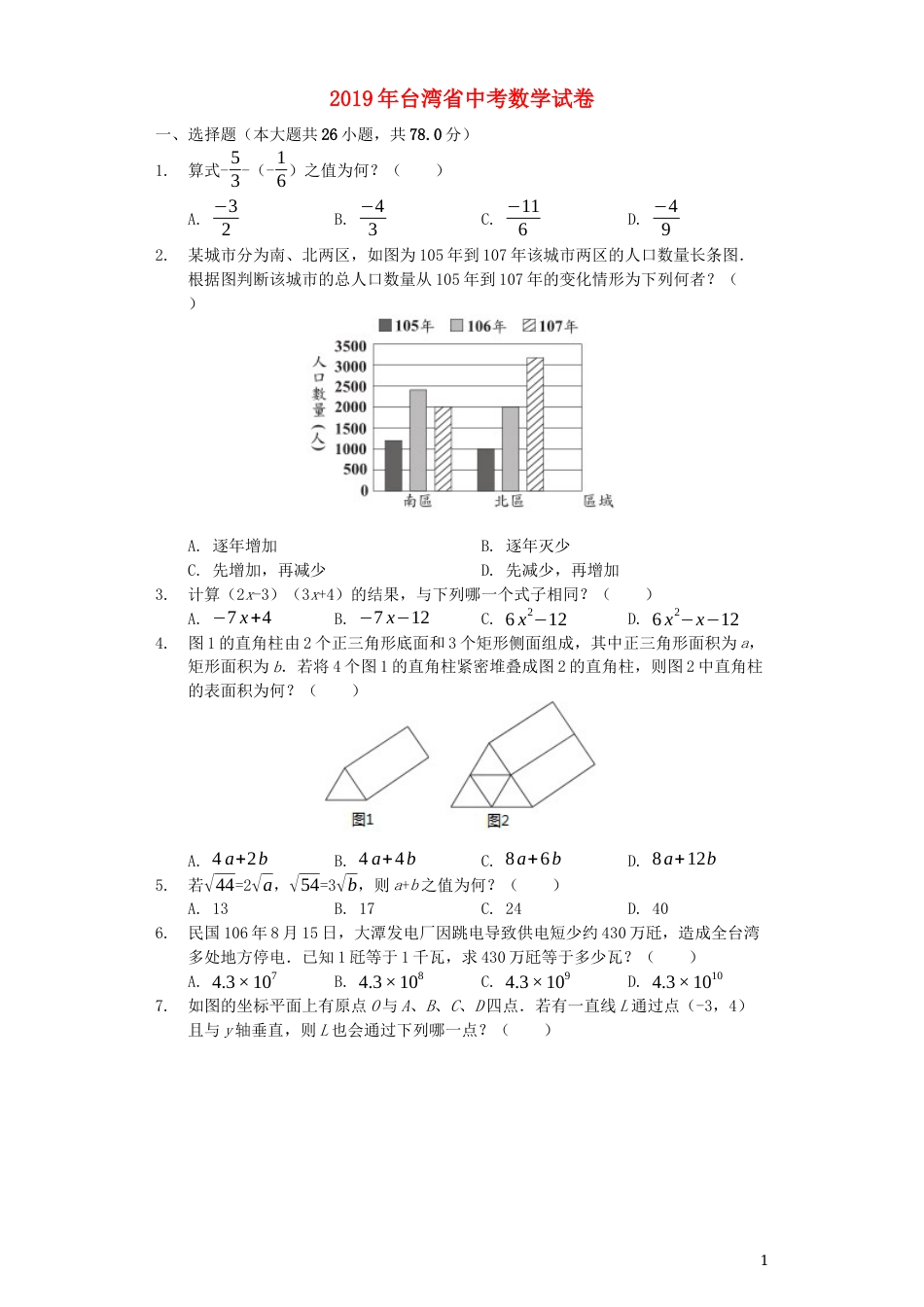 台湾省2019年中考数学真题试题（含解析）.docx_第1页