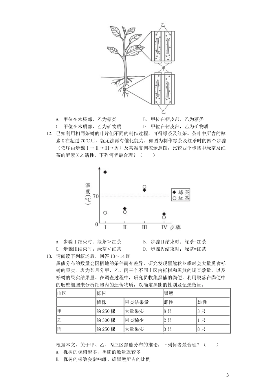 台湾省2019年中考生物真题试题（含解析）.docx_第3页