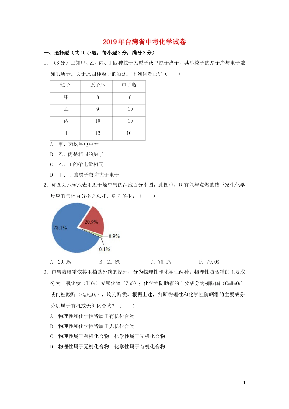 台湾省2019年中考化学真题试题（含解析）.doc_第1页