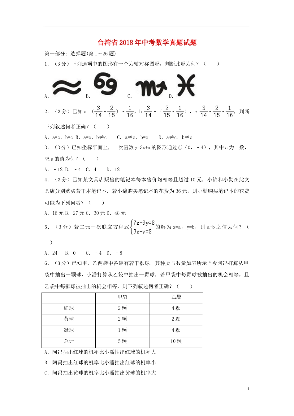台湾省2018年中考数学真题试题（含解析）.doc_第1页
