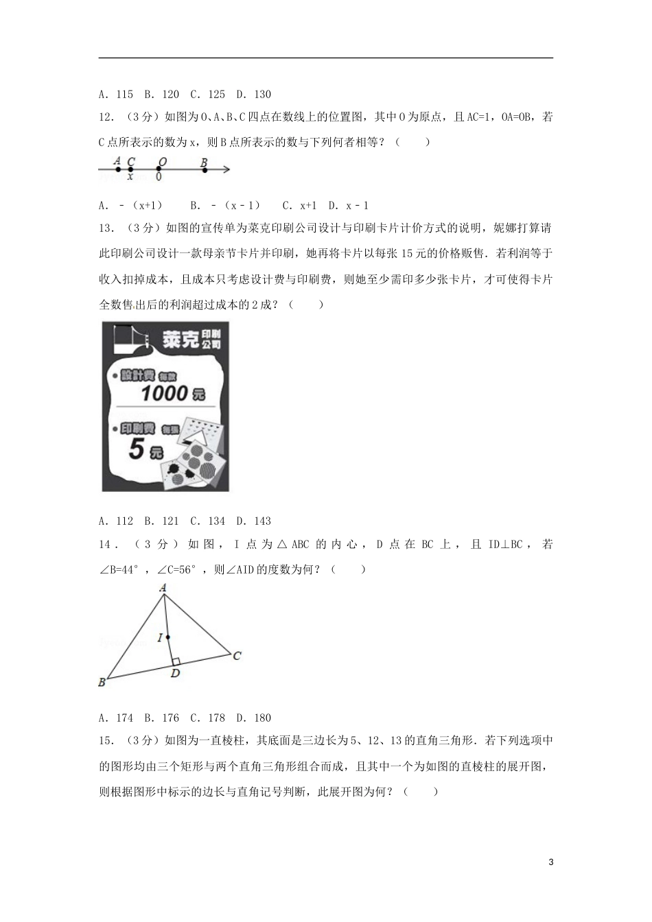 台湾省2018年中考数学真题试题（含解析）.doc_第3页