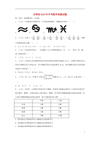 台湾省2018年中考数学真题试题（含解析）.doc