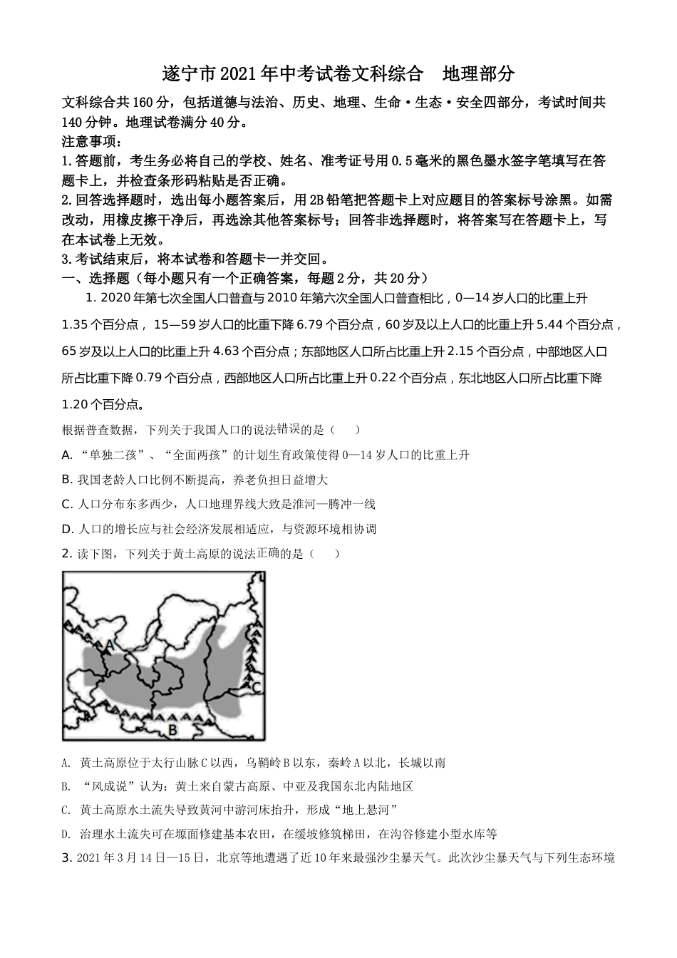 四川遂宁市2021年地理中考试卷（学生版）.doc_第1页