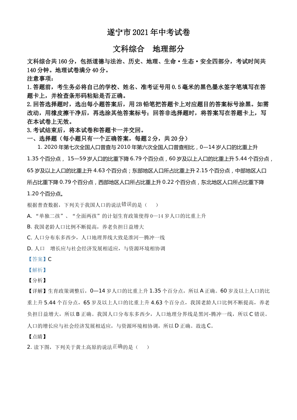 四川遂宁市2021年地理中考试卷（教师版）.doc_第1页