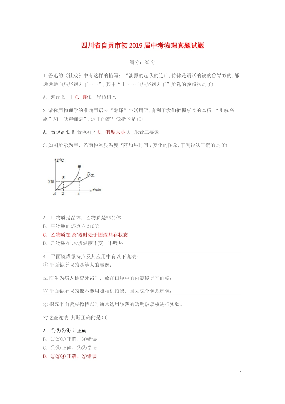四川省自贡市初2019届中考物理真题试题.docx_第1页