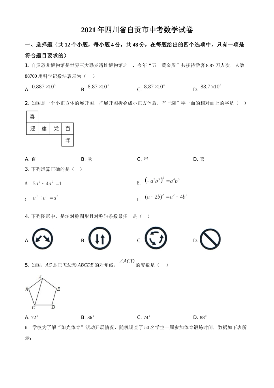 四川省自贡市2021年中考数学真题（原卷版）.doc_第1页