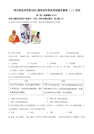 四川省自贡市2021年中考历史试题（原卷版）.doc