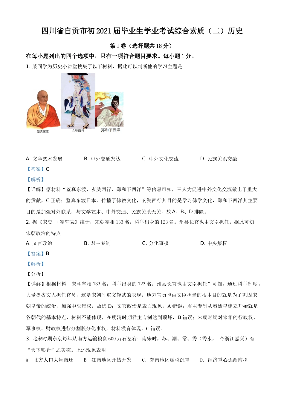 四川省自贡市2021年中考历史试题（解析版）.doc_第1页