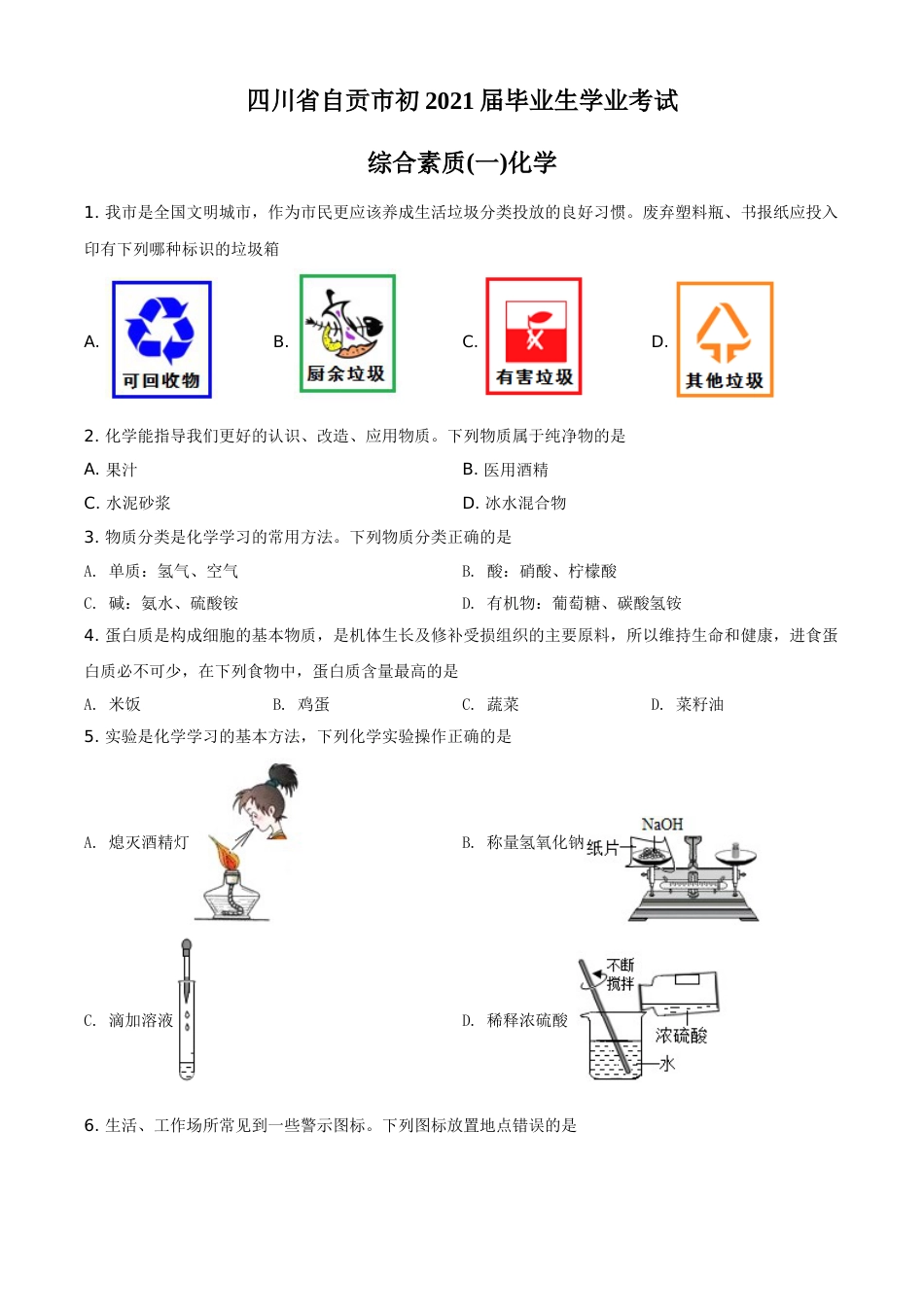 四川省自贡市2021年中考化学试题（原卷版）.doc_第1页