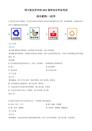 四川省自贡市2021年中考化学试题（解析版）.doc