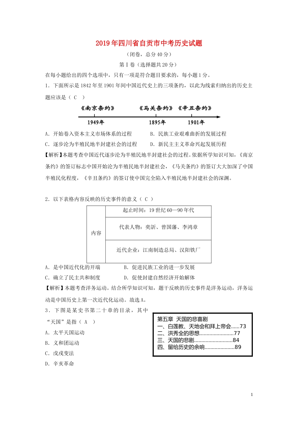 四川省自贡市2019年中考历史真题试题（含解析）.doc_第1页
