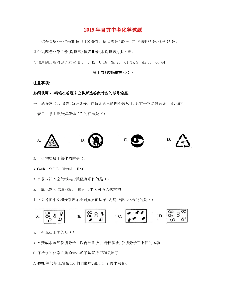 四川省自贡市2019年中考化学真题试题.docx_第1页