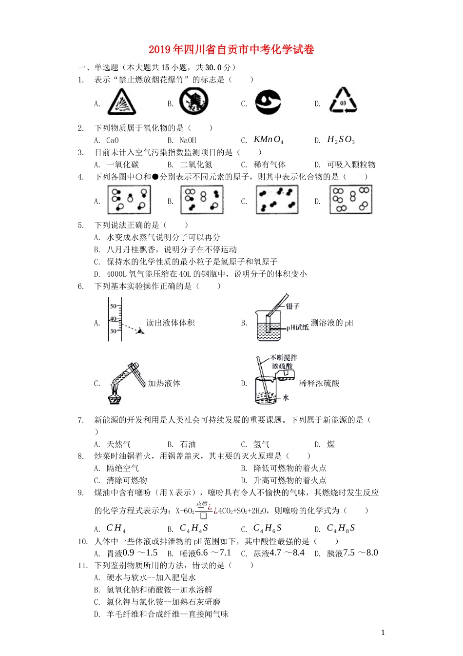 四川省自贡市2019年中考化学真题试题（含解析）.docx_第1页