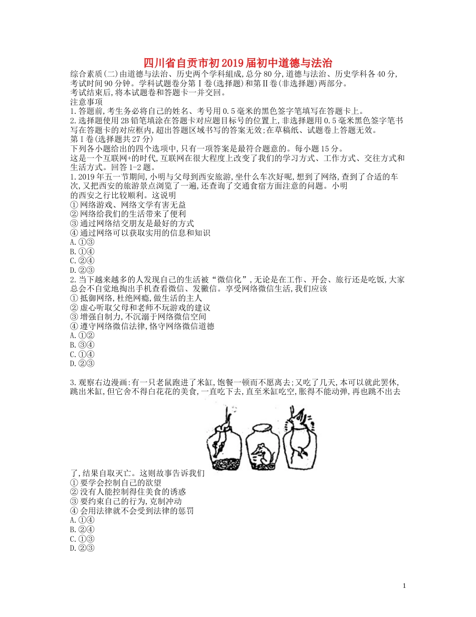 四川省自贡市2019年中考道德与法治真题试题.docx_第1页