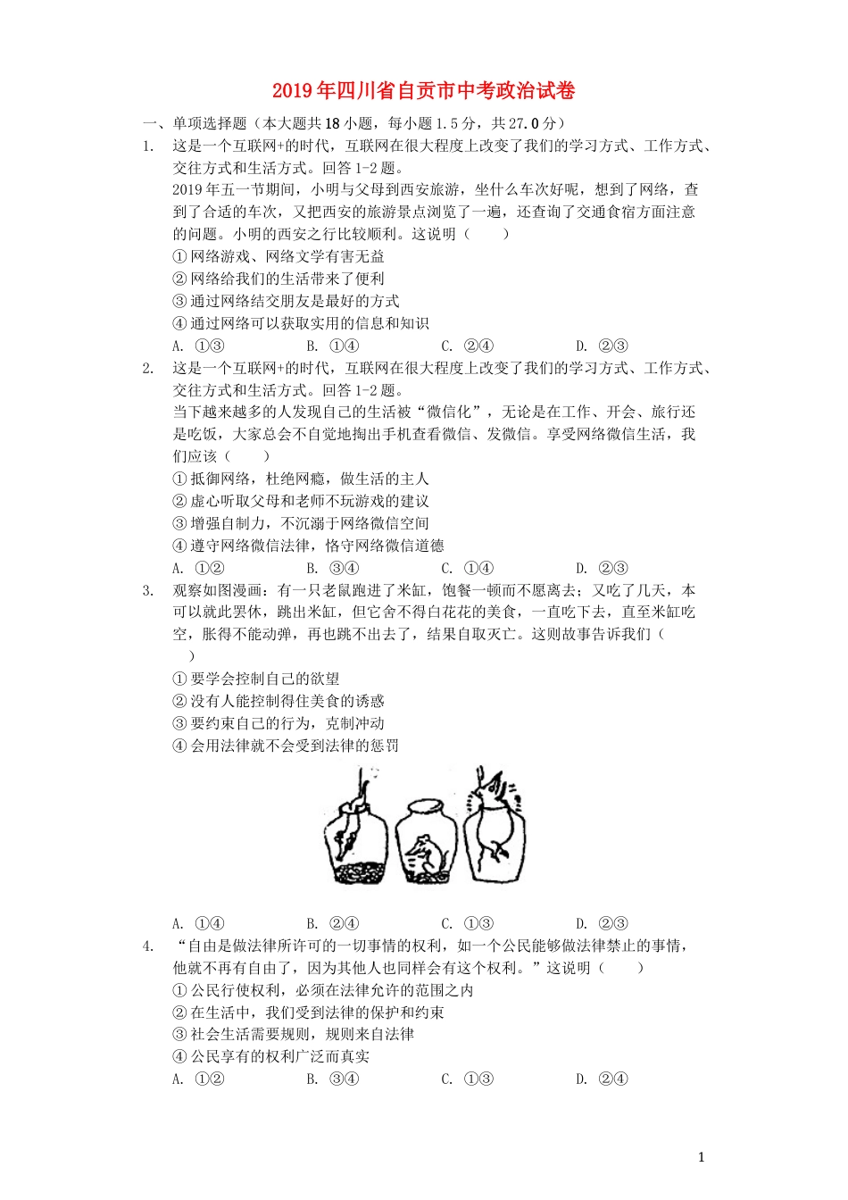 四川省自贡市2019年中考道德与法治真题试题（含解析）.docx_第1页