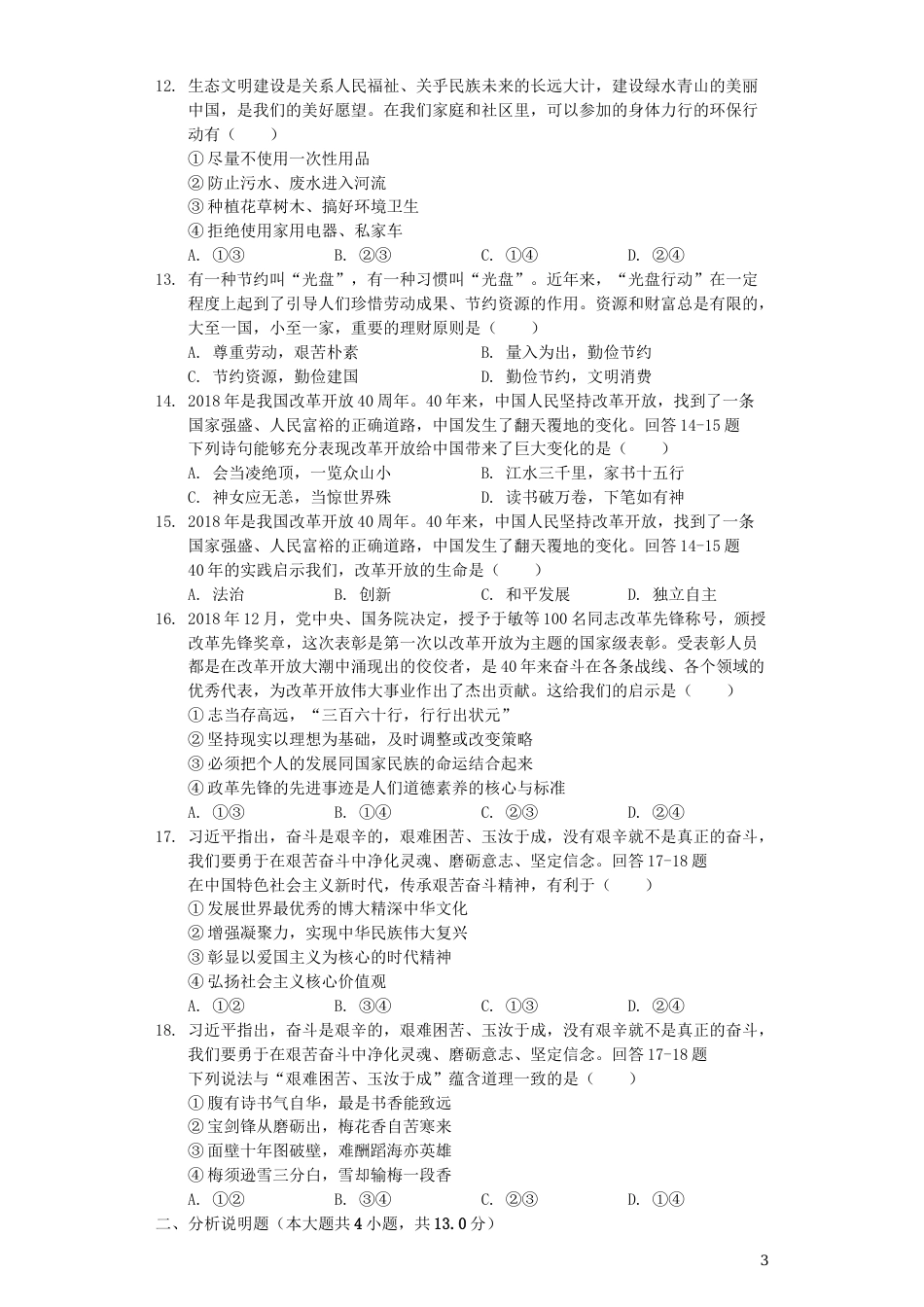 四川省自贡市2019年中考道德与法治真题试题（含解析）.docx_第3页