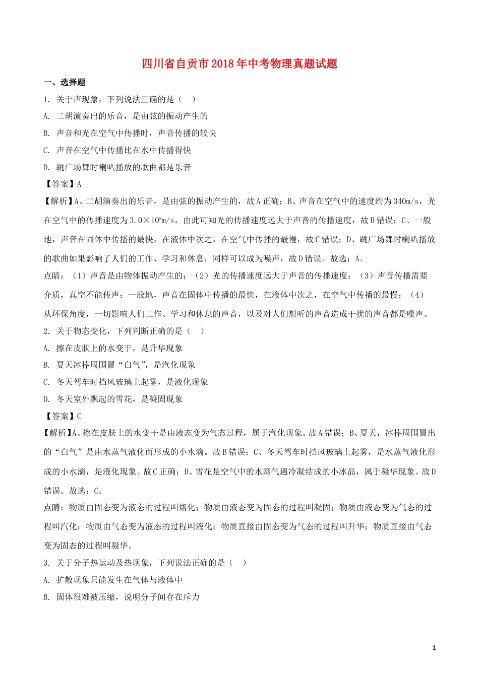 四川省自贡市2018年中考物理真题试题（含解析）.doc_第1页