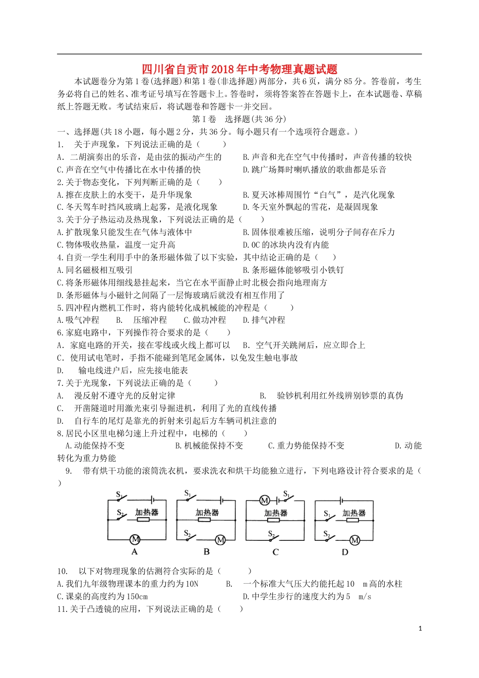四川省自贡市2018年中考物理真题试题（含答案）.doc_第1页