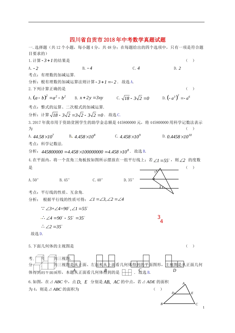 四川省自贡市2018年中考数学真题试题（含答案）.doc_第1页