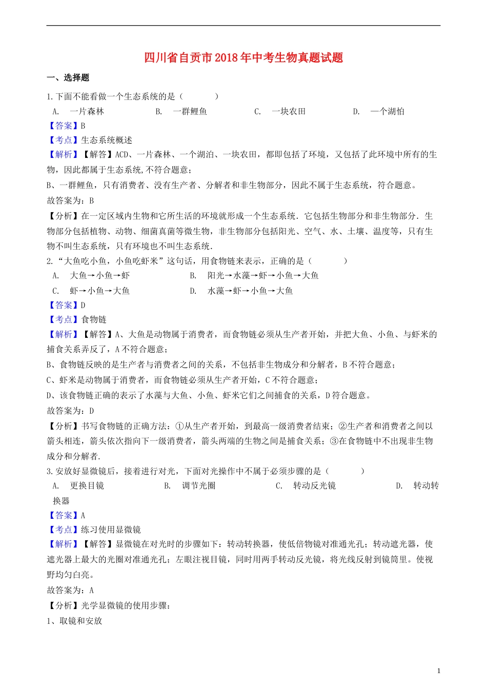 四川省自贡市2018年中考生物真题试题（含解析）.doc_第1页