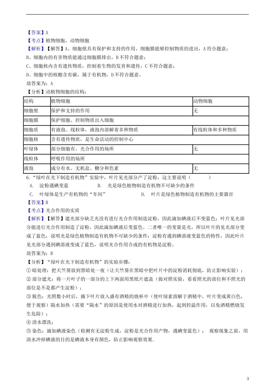 四川省自贡市2018年中考生物真题试题（含解析）.doc_第3页
