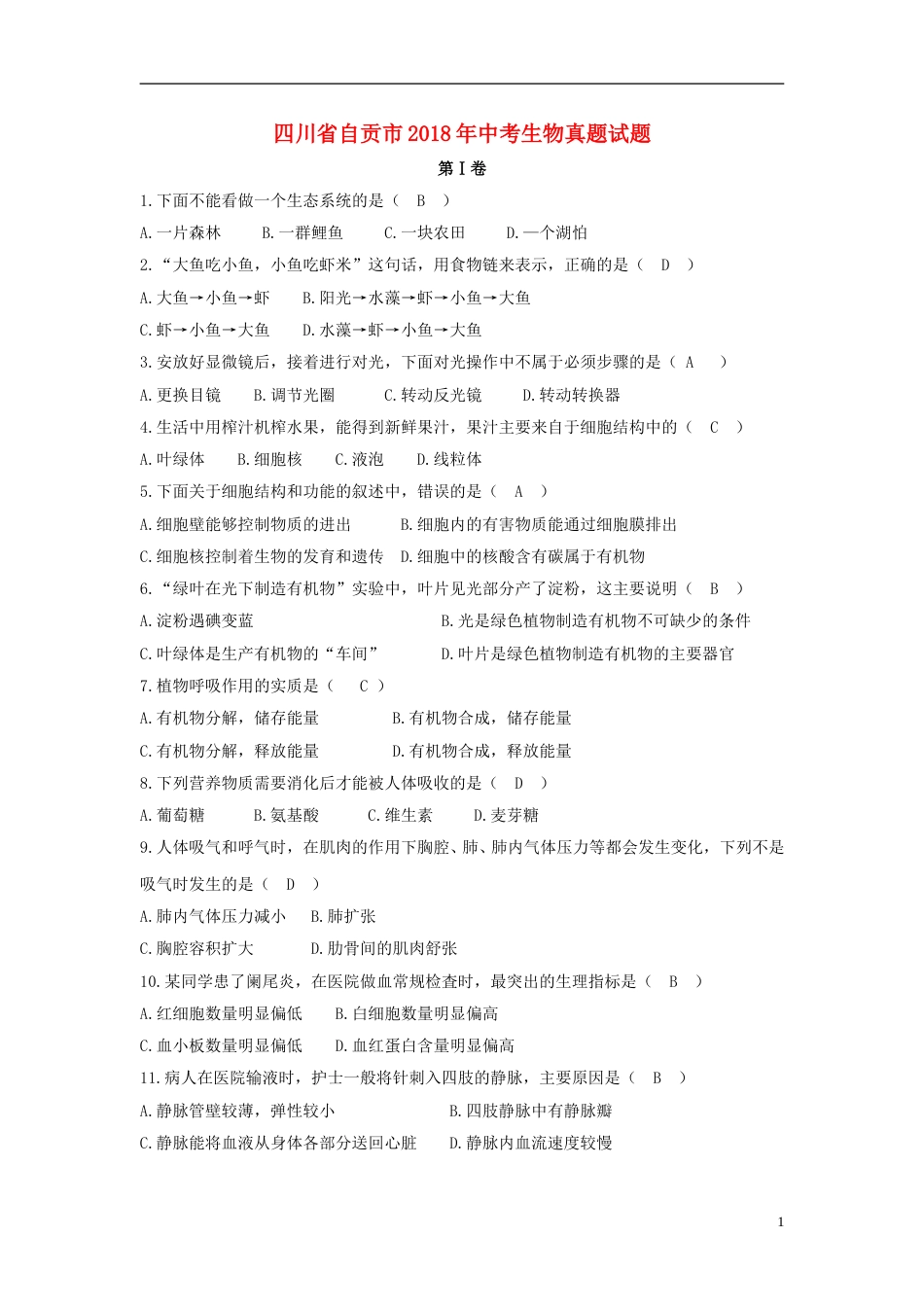 四川省自贡市2018年中考生物真题试题（含答案）.doc_第1页