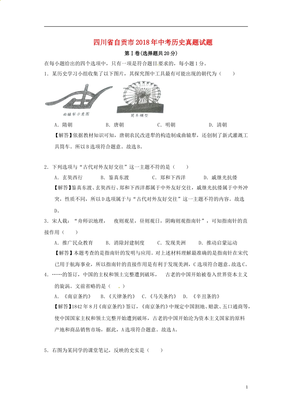 四川省自贡市2018年中考历史真题试题（含解析）.doc_第1页