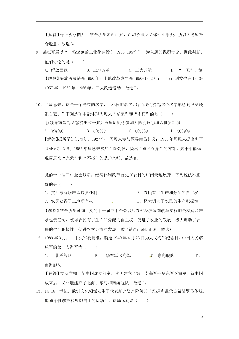 四川省自贡市2018年中考历史真题试题（含解析）.doc_第3页