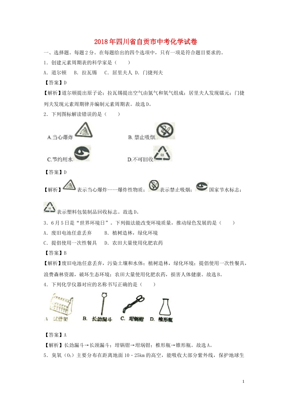 四川省自贡市2018年中考化学真题试题（含解析）.doc_第1页