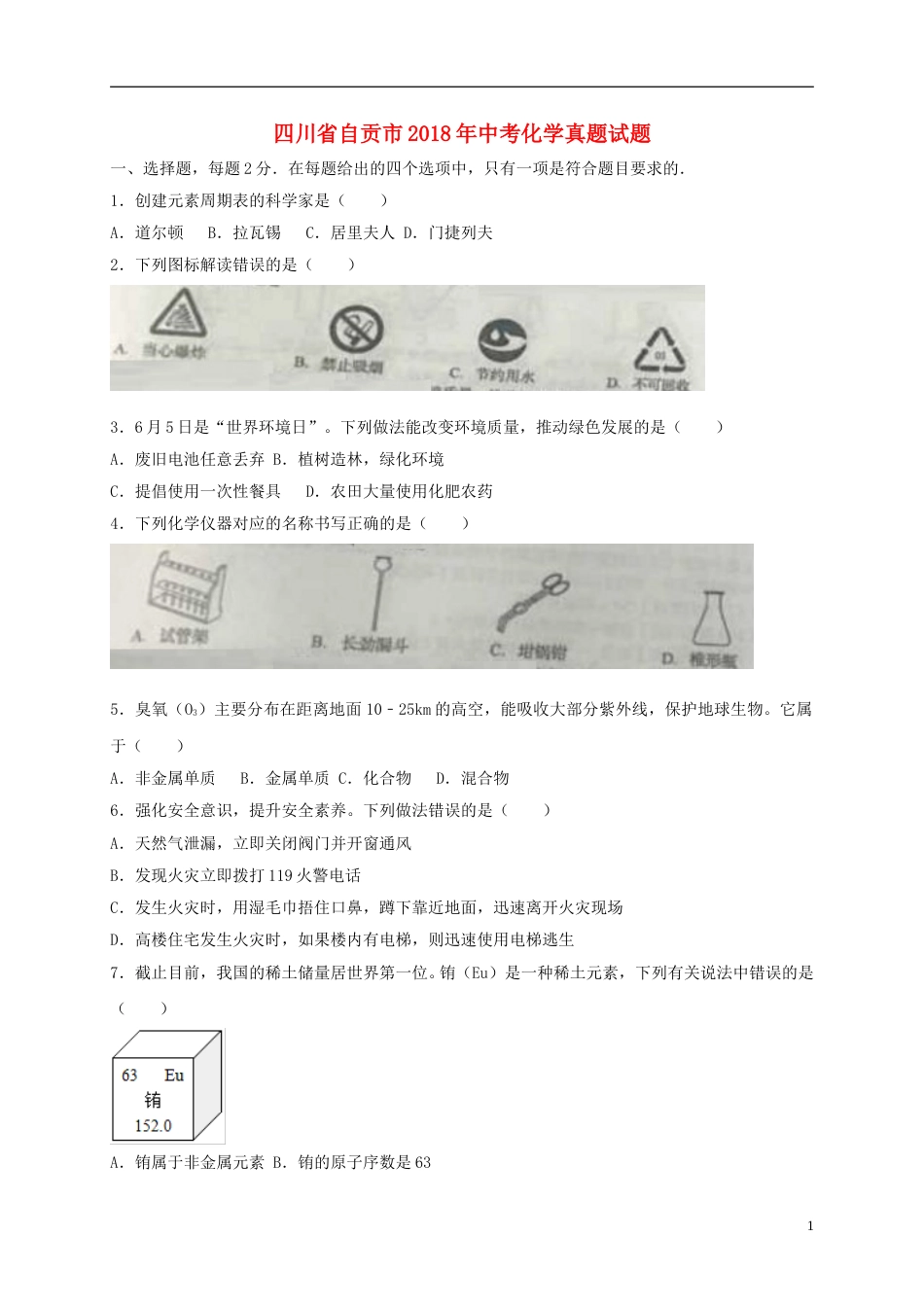 四川省自贡市2018年中考化学真题试题（含答案）.doc_第1页