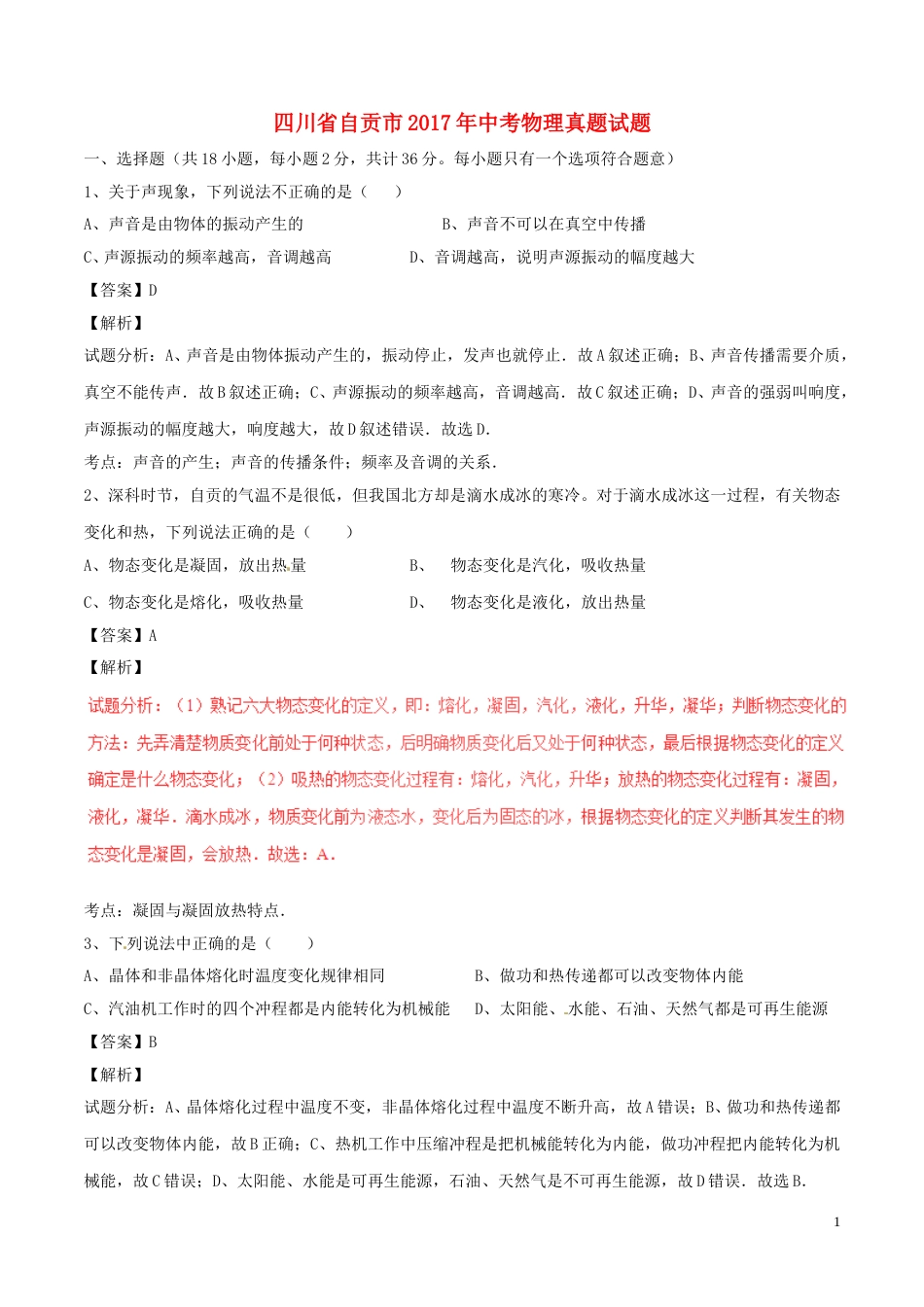 四川省自贡市2017年中考物理真题试题（含解析）.DOC_第1页
