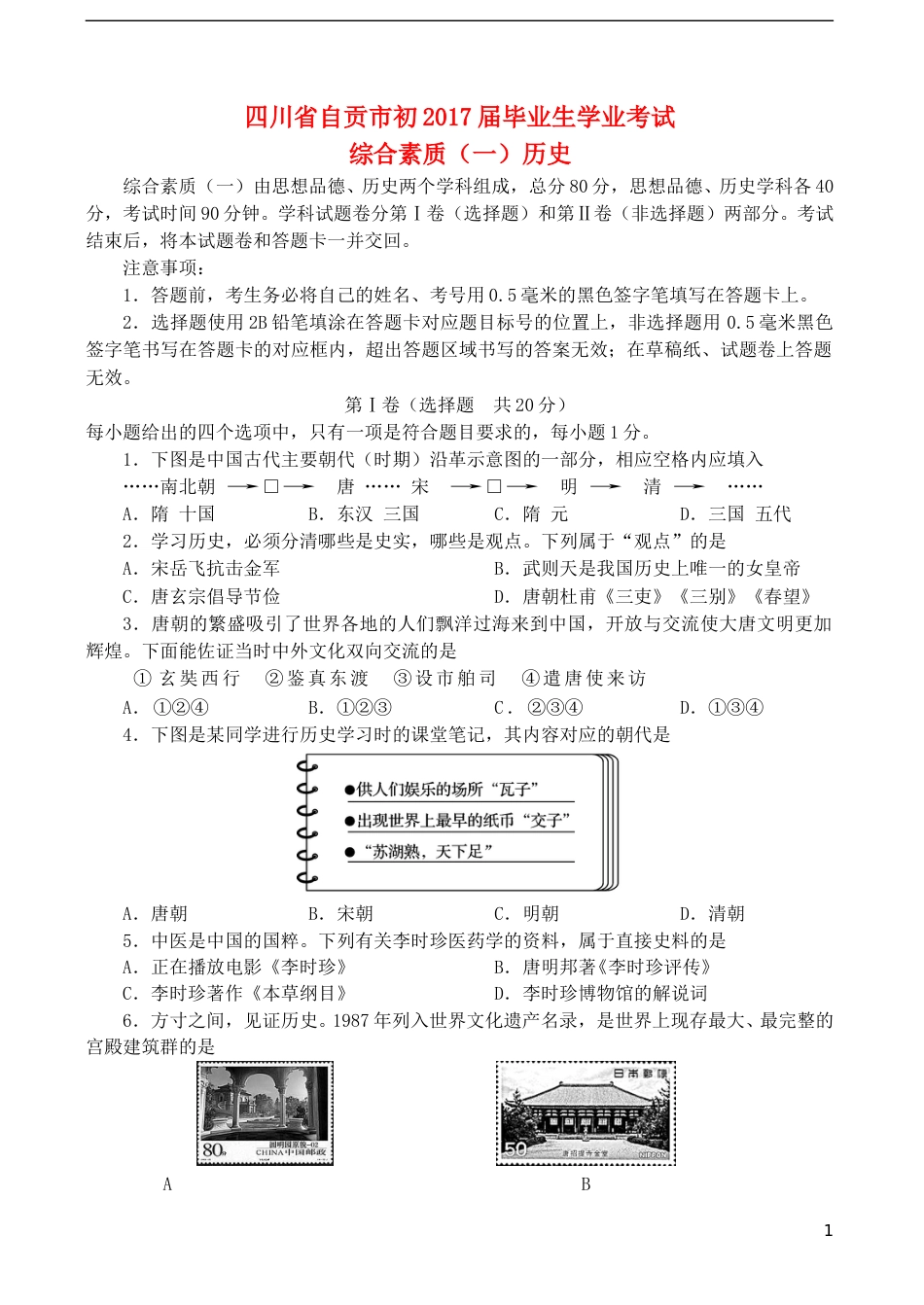 四川省自贡市2017年中考历史真题试题（含答案）.doc_第1页