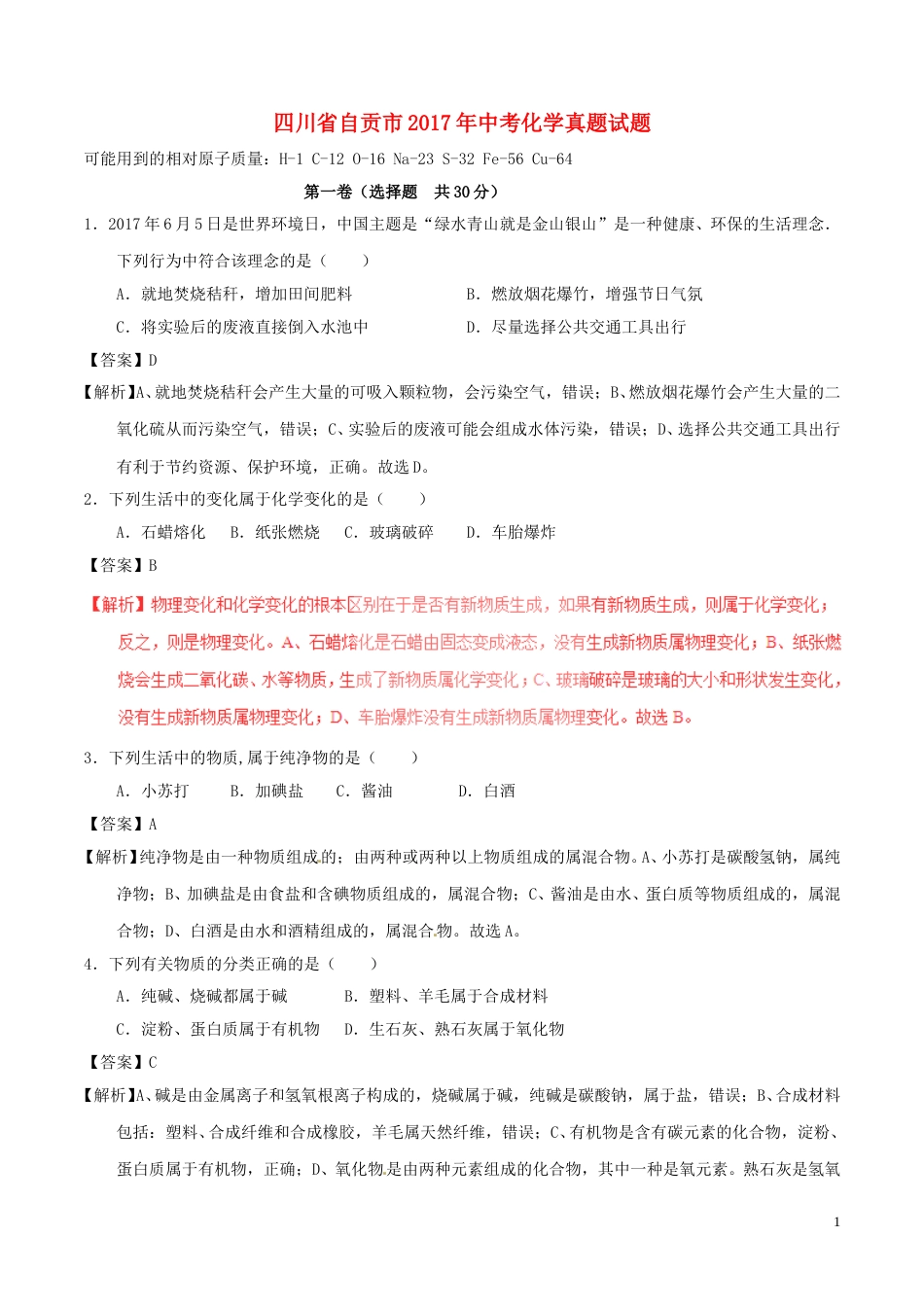 四川省自贡市2017年中考化学真题试题（含解析）.DOC_第1页