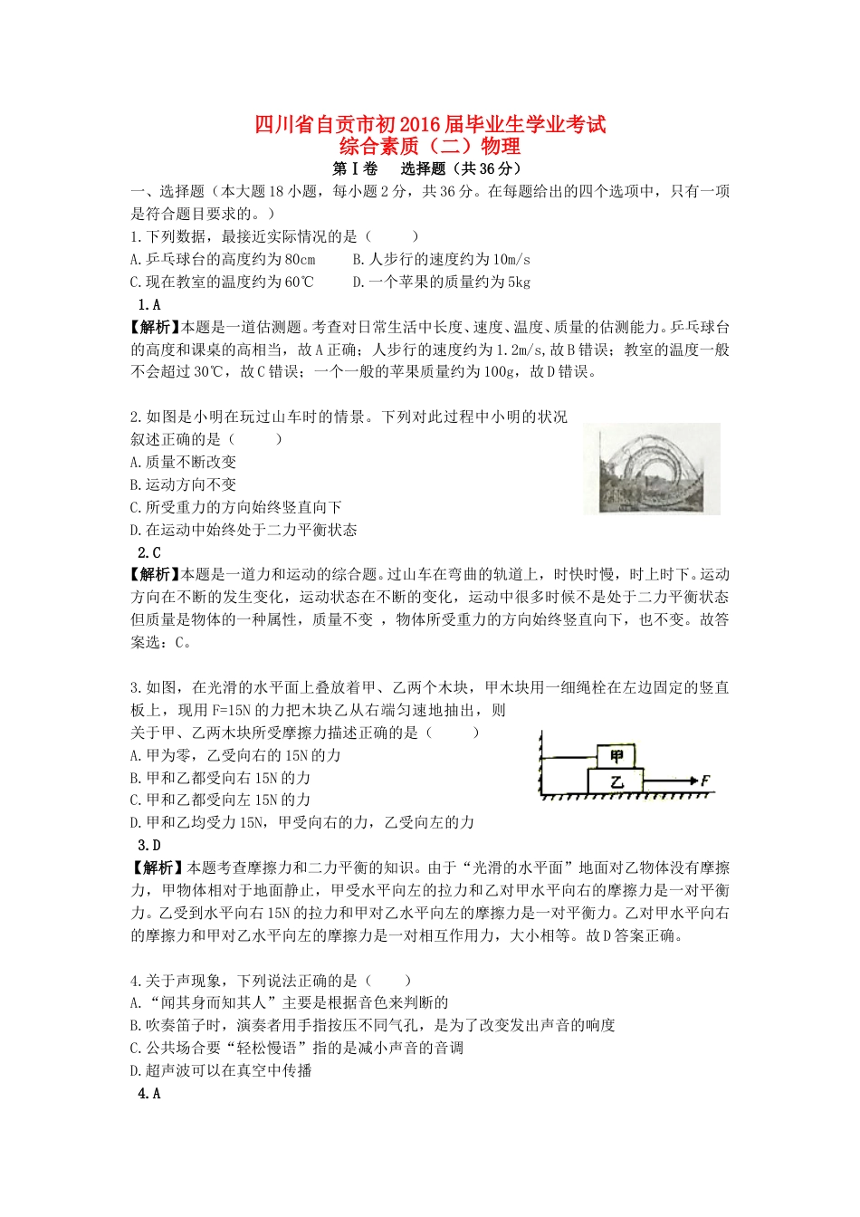 四川省自贡市2016年中考物理真题试题（含解析）.DOC_第1页