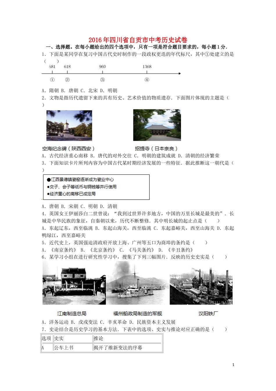 四川省自贡市2016年中考历史真题试题（含解析）.doc_第1页