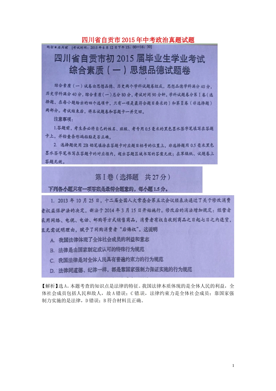 四川省自贡市2015年中考政治真题试题（扫描版含解析）.doc_第1页