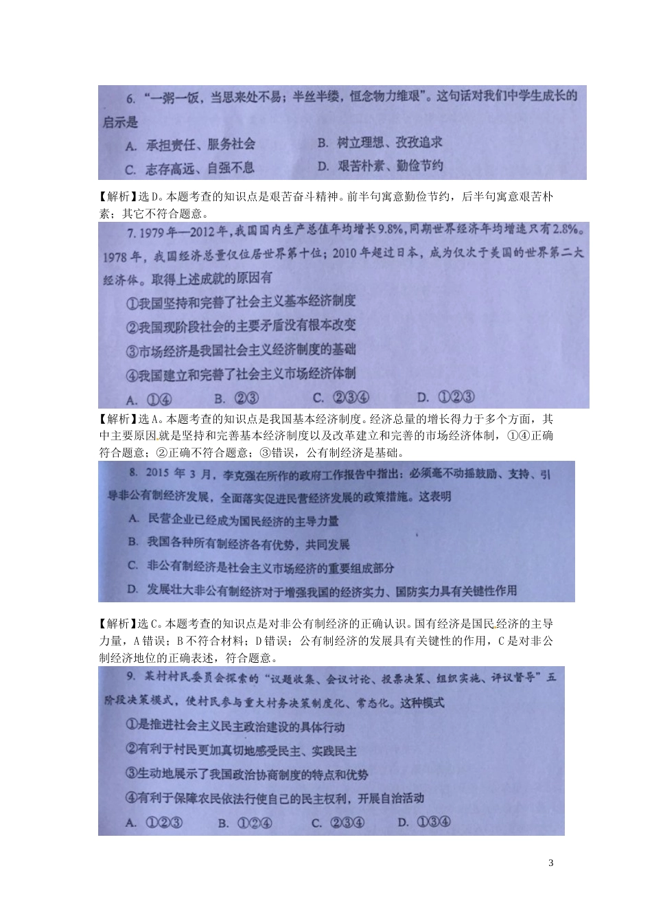 四川省自贡市2015年中考政治真题试题（扫描版含解析）.doc_第3页