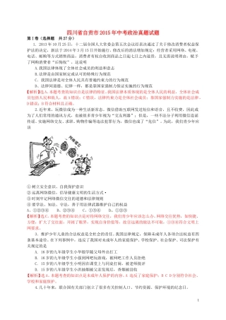 四川省自贡市2015年中考政治真题试题（含解析）.doc