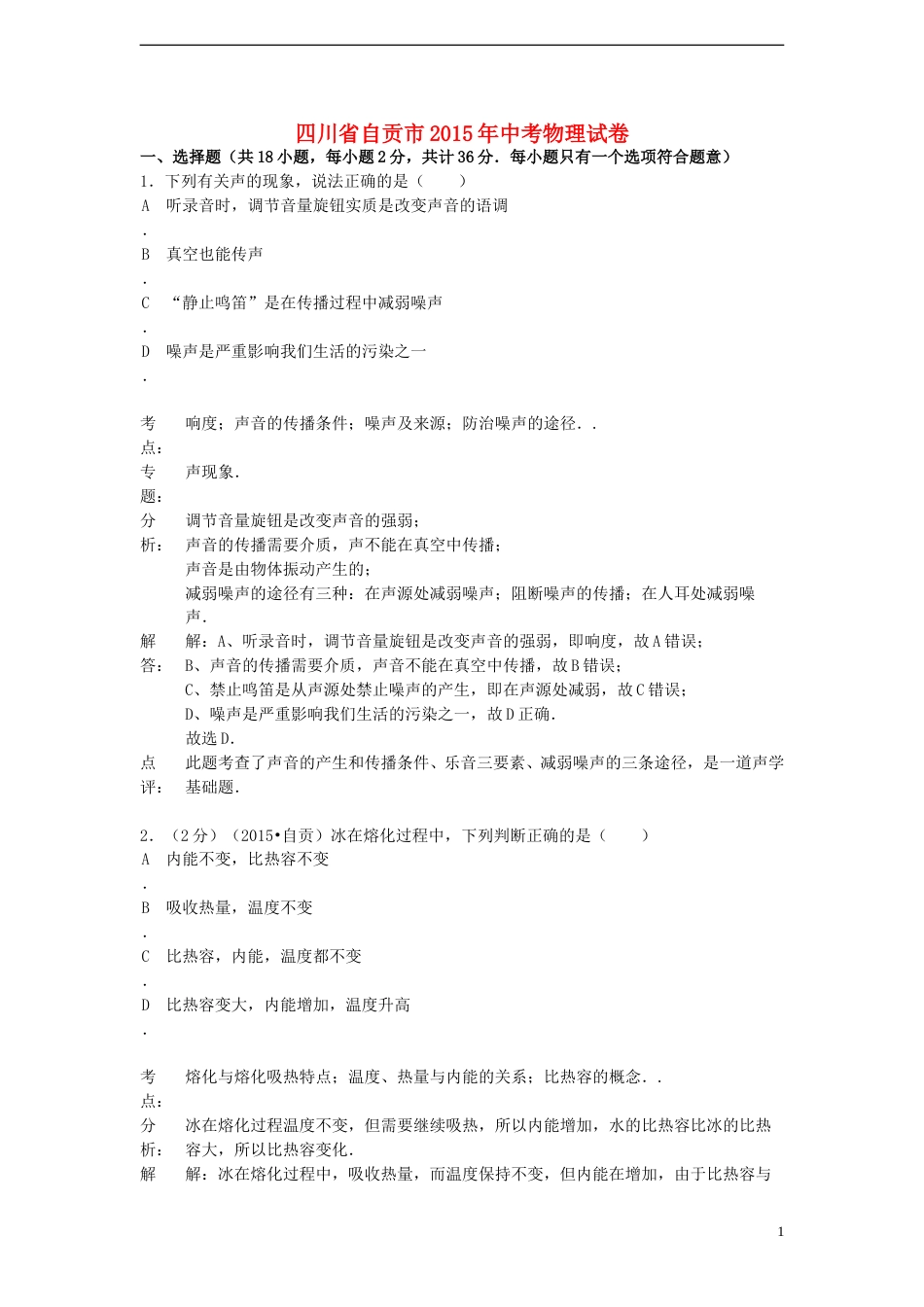 四川省自贡市2015年中考物理真题试题（含解析）.doc_第1页