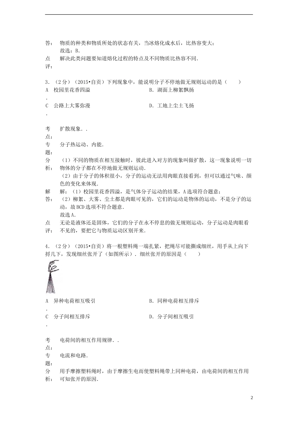 四川省自贡市2015年中考物理真题试题（含解析）.doc_第2页