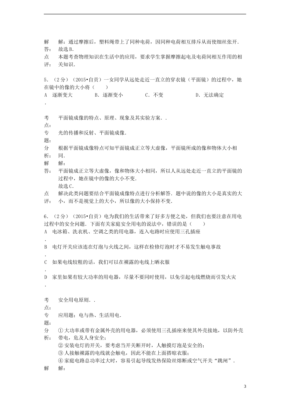 四川省自贡市2015年中考物理真题试题（含解析）.doc_第3页
